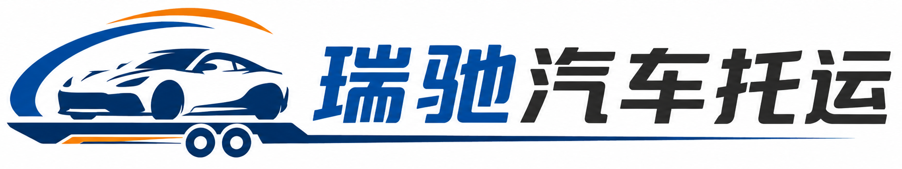 吉林瑞驰｜汽车托运_轿车托运_私家车异地运车_新能源车辆托运